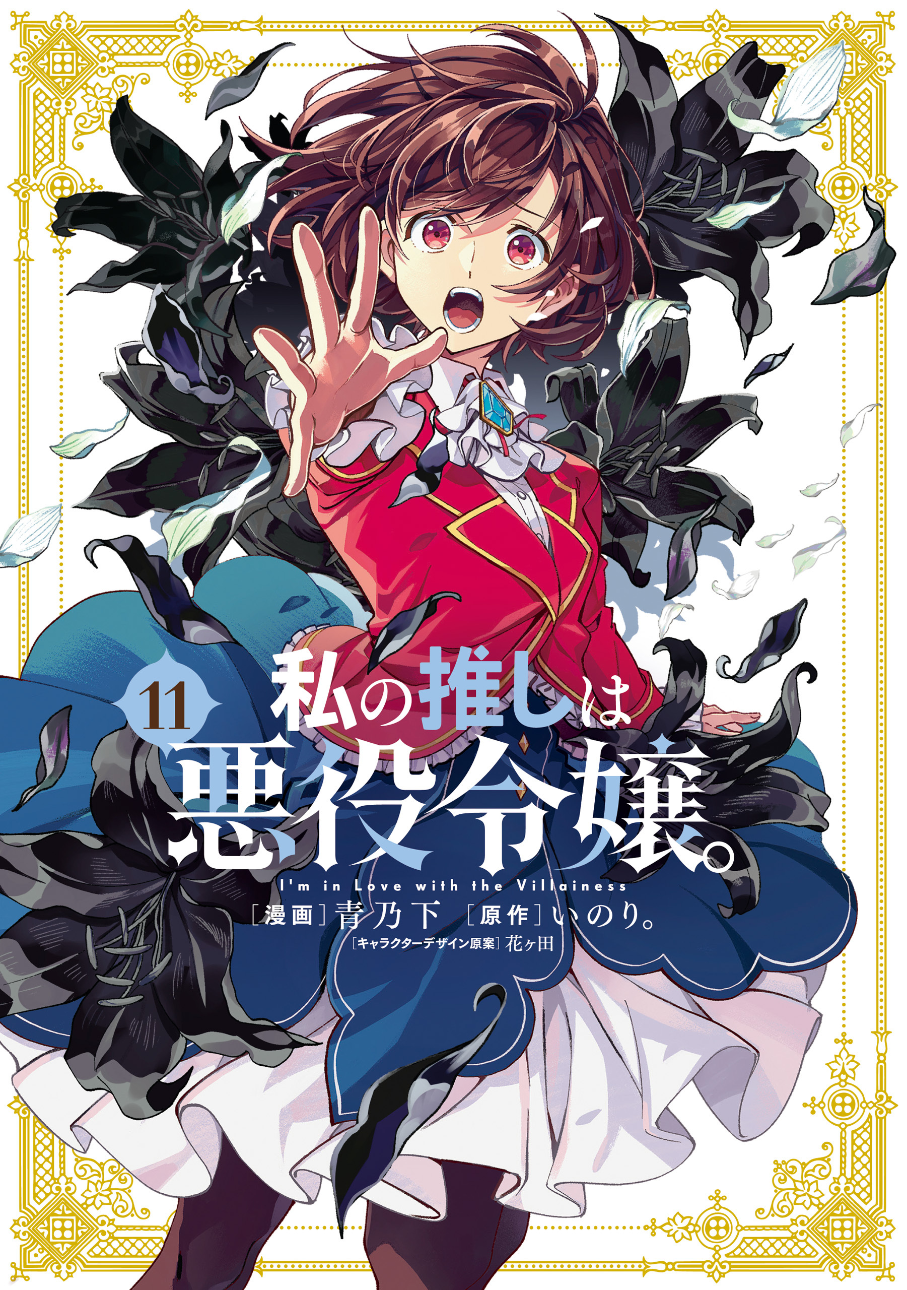 私の推しは悪役令嬢。