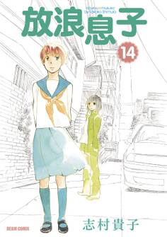 放浪息子14