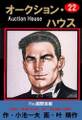 オークション・ハウス (22)