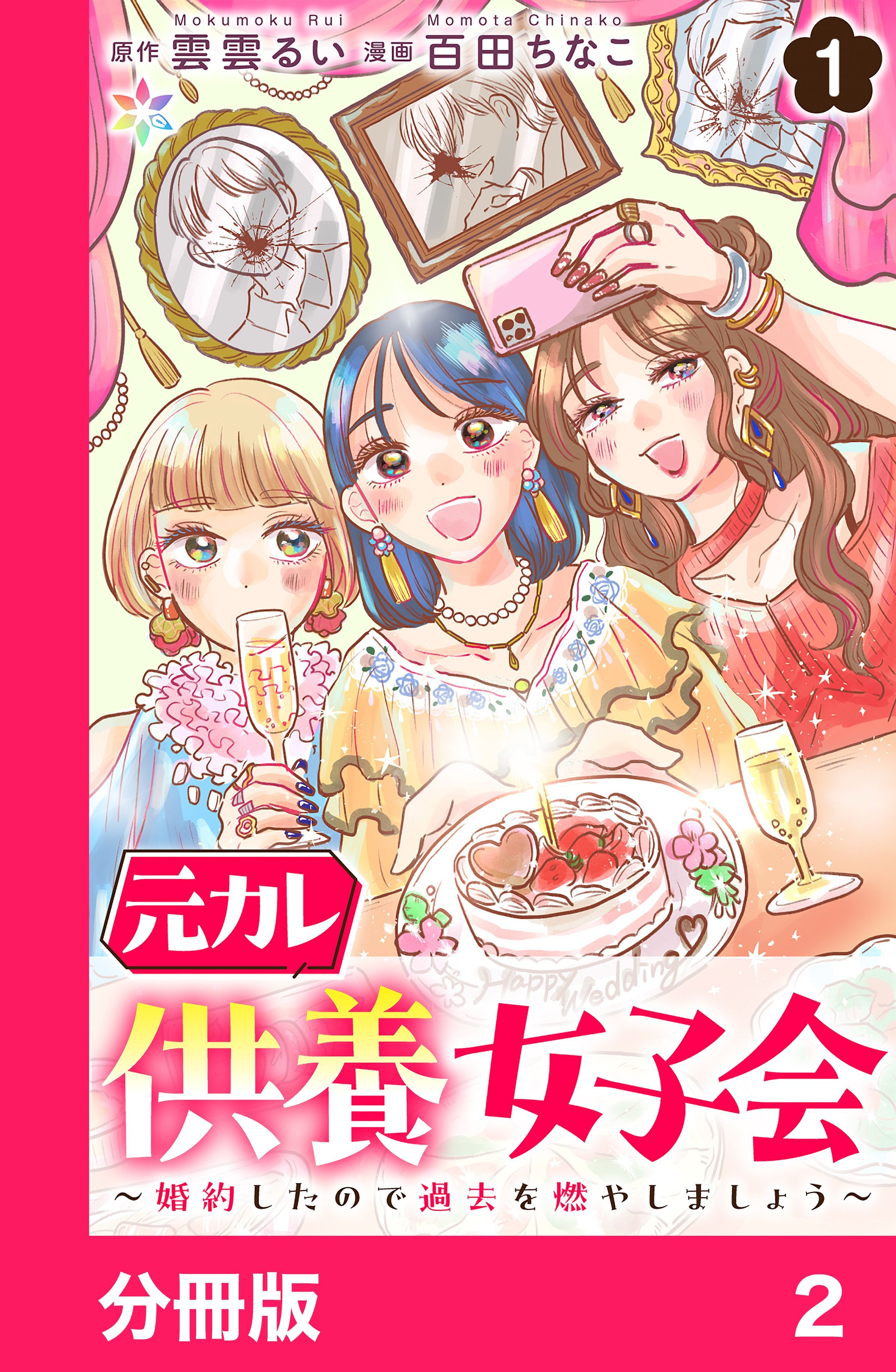 元カレ供養女子会～婚約したので過去を燃やしましょう～【分冊版】2