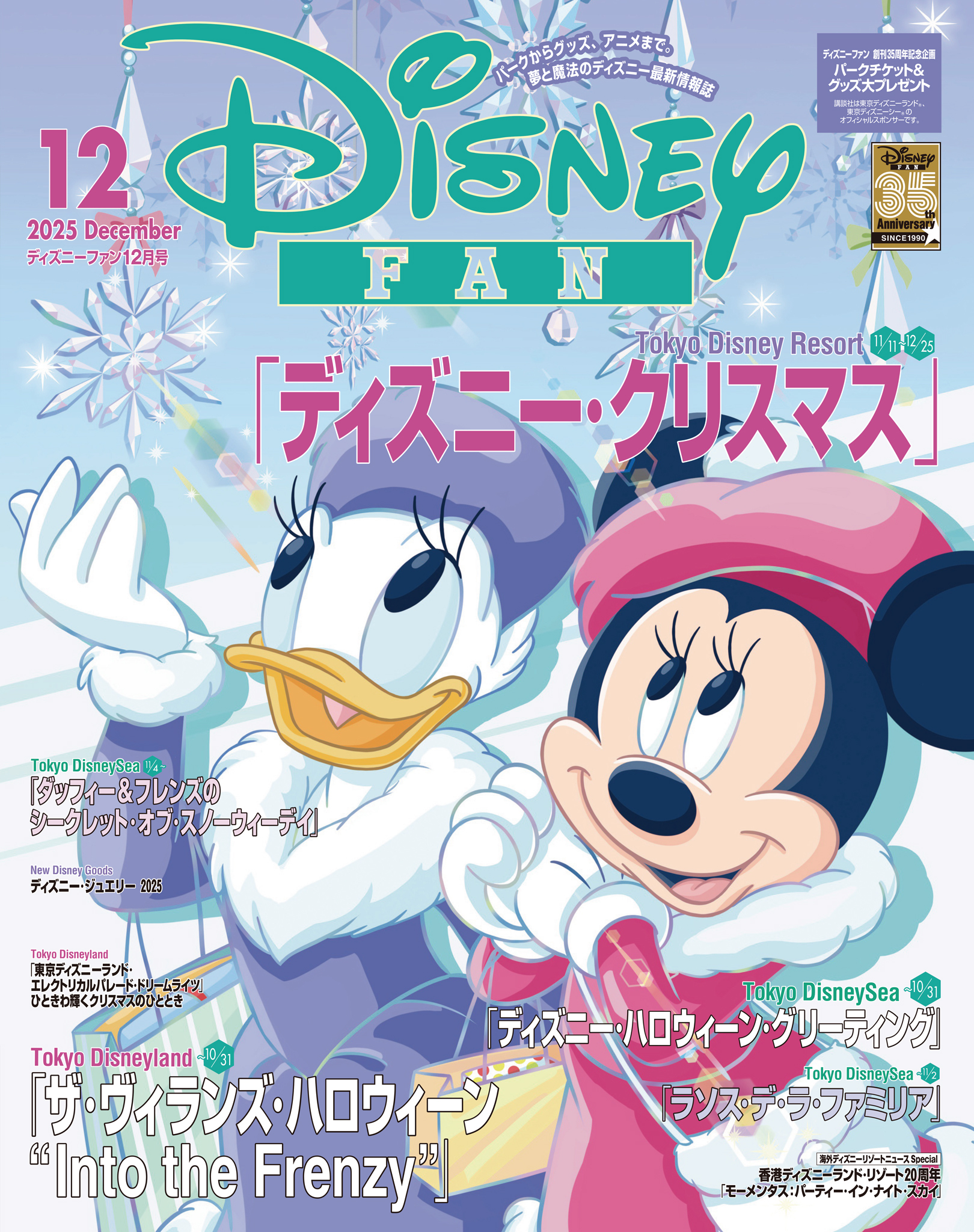 ディズニーファン  2025年12月号