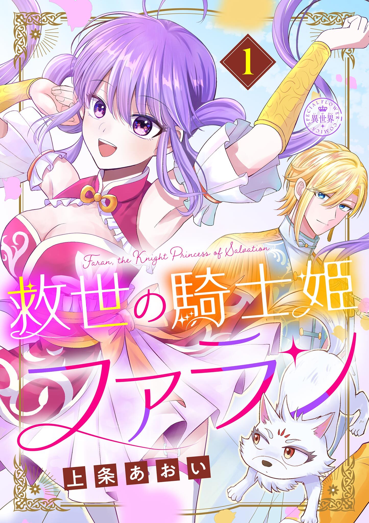 【期間限定　試し読み増量版　閲覧期限2026年8月28日】救世の騎士姫　ファラン 1