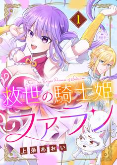 【期間限定 試し読み増量版 閲覧期限2026年8月28日】救世の騎士姫 ファラン 1