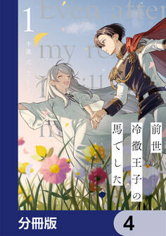 前世冷徹王子の馬でした ~人になっても貴方を愛していいですか?~【分冊版】 4
