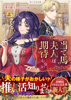 当て馬夫人は期待しない 上