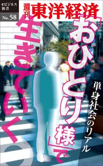 「おひとり様」で生きていく-週刊東洋経済eビジネス新書No.58