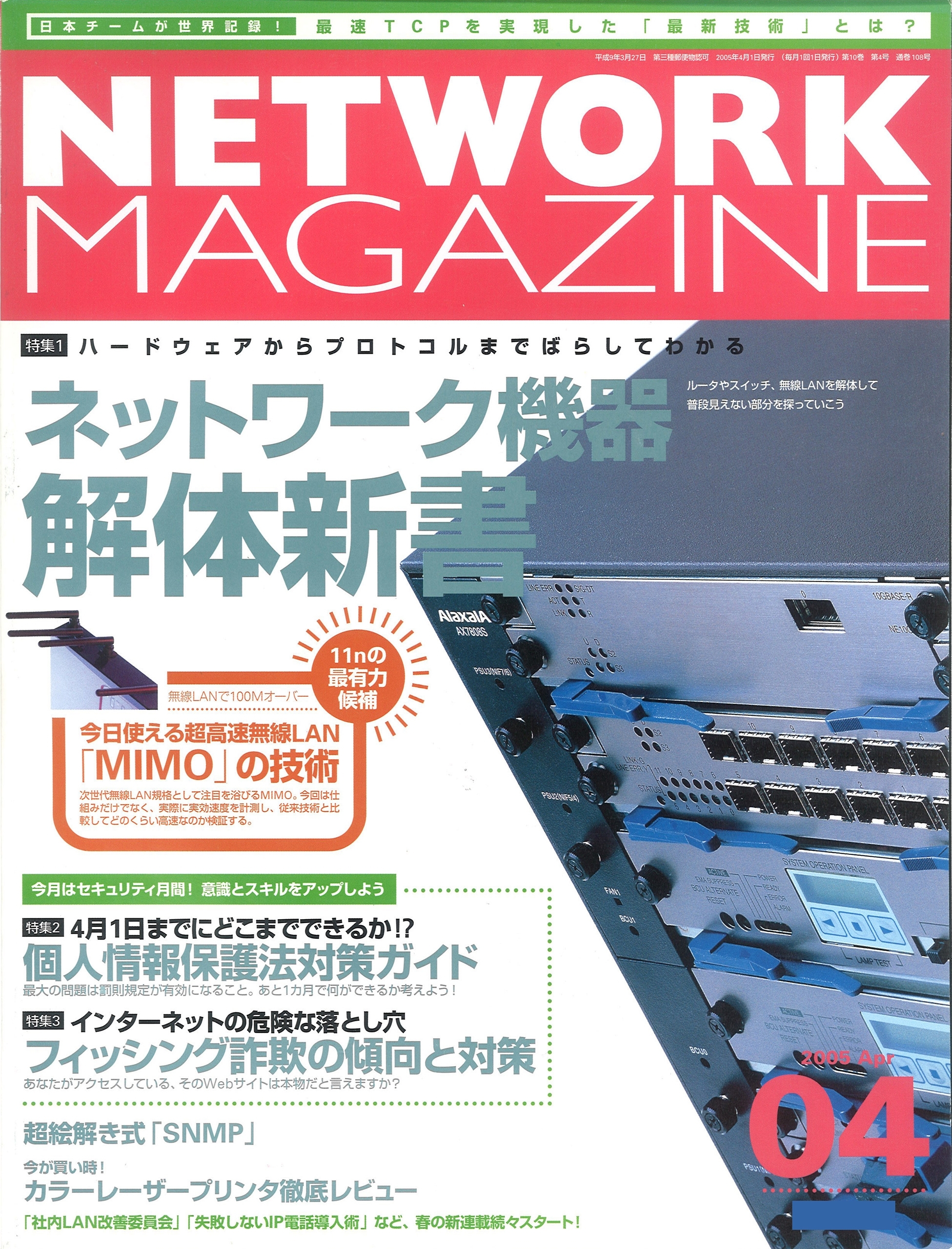 ネットワークマガジン 2005年4月号