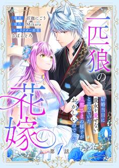 【期間限定 無料お試し版 閲覧期限2025年12月23日】一匹狼の花嫁~結婚当日に「貴女を愛せない」と言っていた旦那さまの様子がおかしいのですが~【分冊版】 1話
