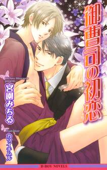 御曹司の初恋【イラスト入り】