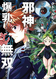 クトゥルーとか全然わからない俺が、邪神の力で爆乳女子と無双する1