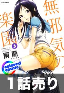 1話売り カラー版 無邪気の楽園 無料 試し読みなら Amebaマンガ 旧 読書のお時間です 1話売り カラー版 無邪気の楽園 無料 試し読みなら Amebaマンガ 旧 読書のお時間です