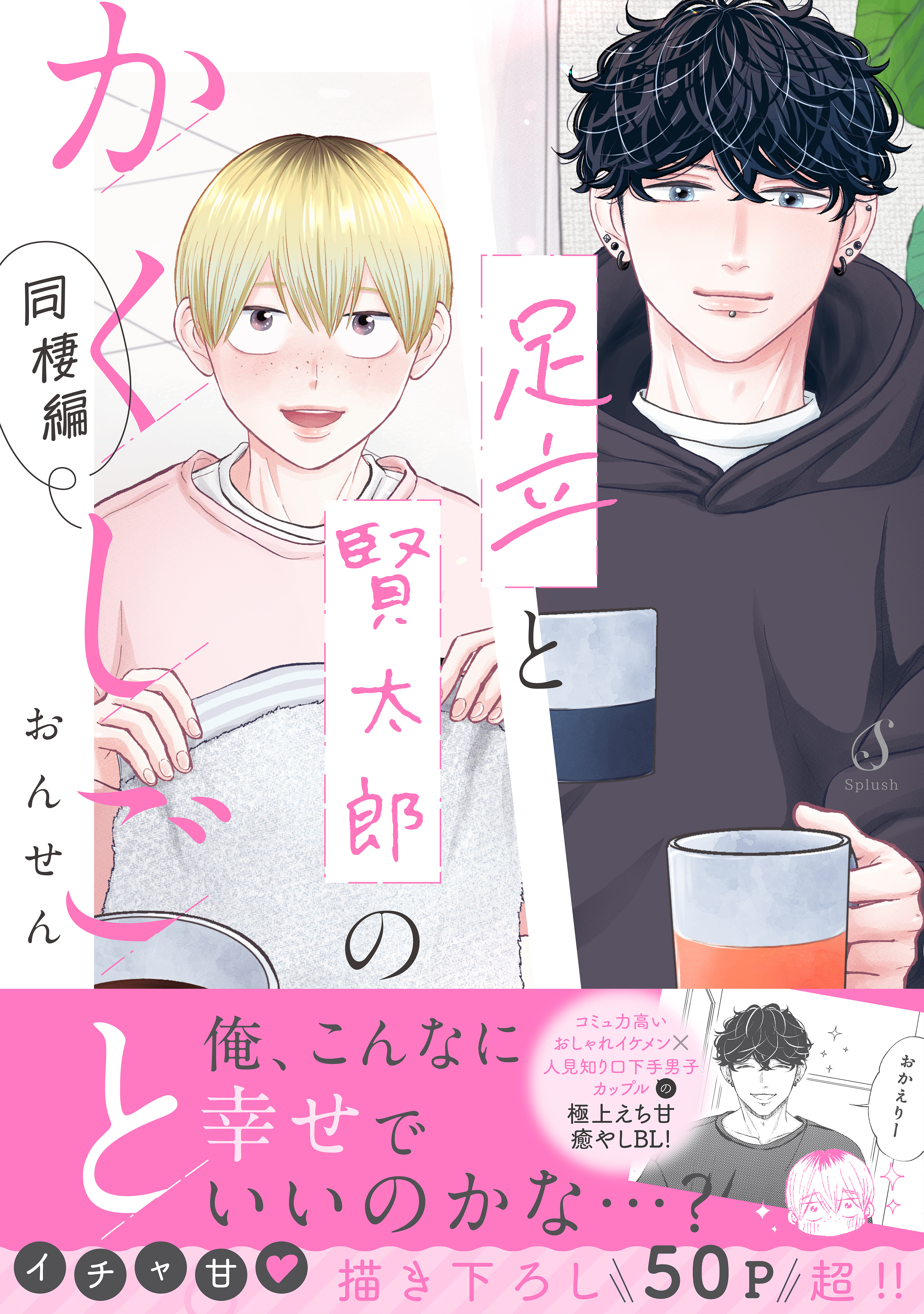 足立と賢太郎のかくしごと。同棲編【電子書籍特装版】