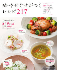 続・やせぐせがつくレシピ 217