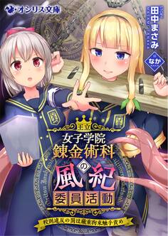 王立女子学院錬金術科の風紀委員活動~校則違反の罰は厳重拘束触手責め