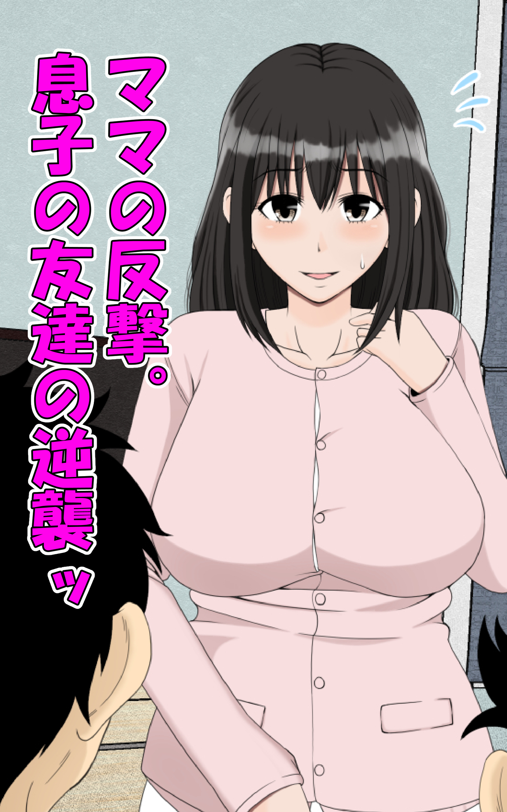 ママの反撃。息子の友達の逆襲ッ