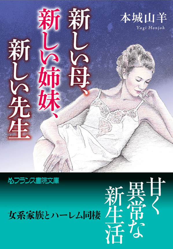 新しい母、新しい姉妹、新しい先生