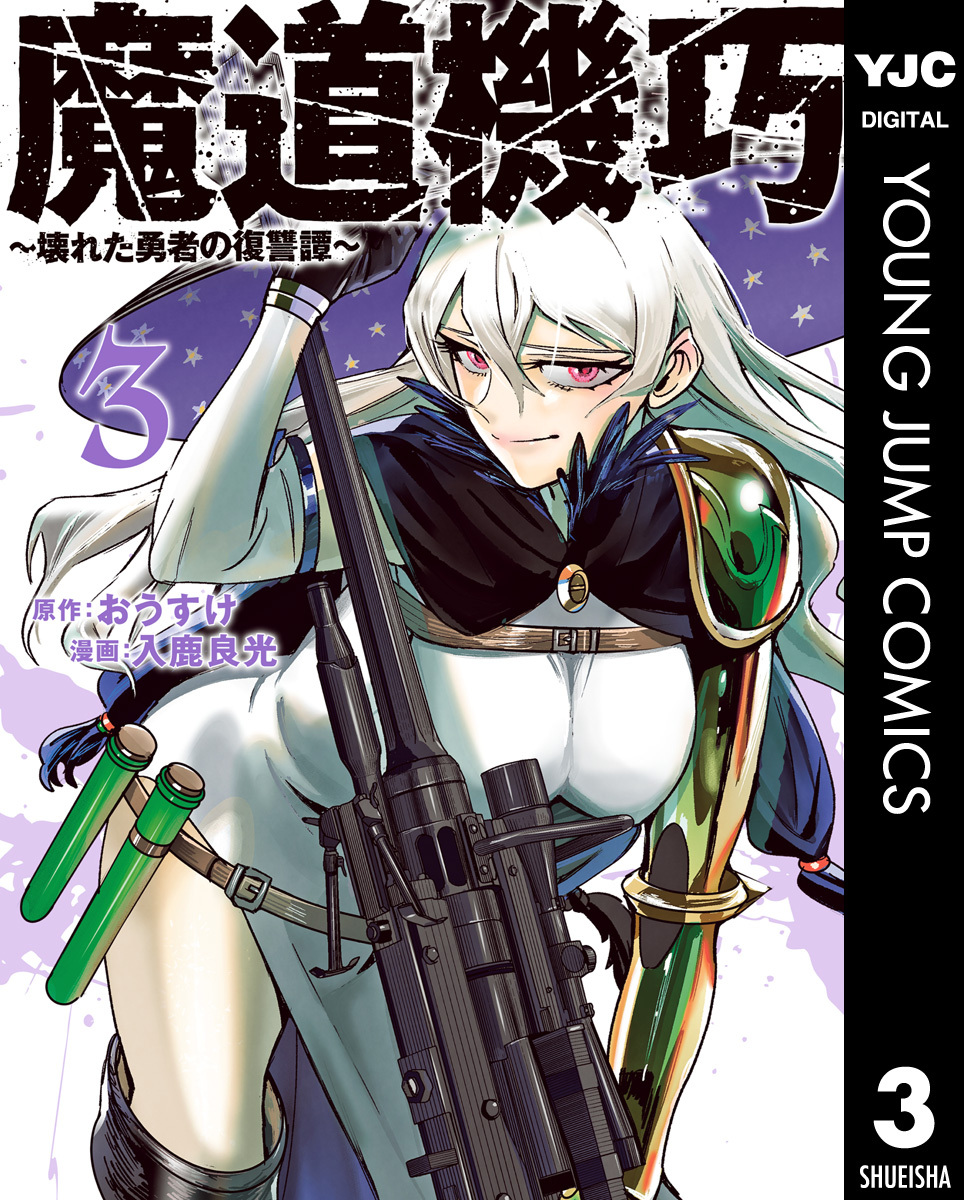 魔道機巧～壊れた勇者の復讐譚～ 3