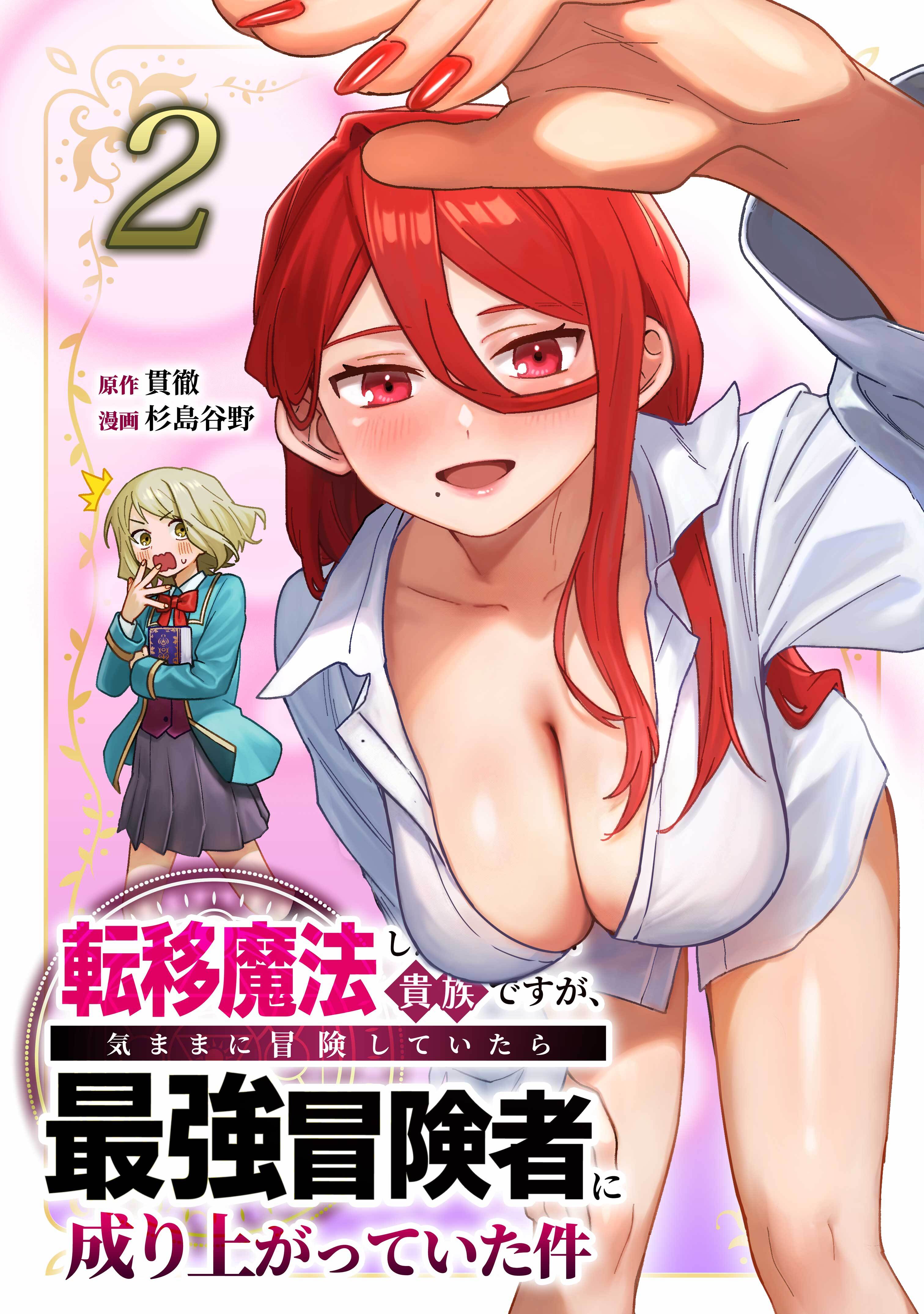 転移魔法しか使えない貴族ですが、気ままに冒険していたら最強冒険者に成り上がっていた件【単行本版】 2巻