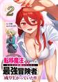 転移魔法しか使えない貴族ですが、気ままに冒険していたら最強冒険者に成り上がっていた件【単行本版】 2巻
