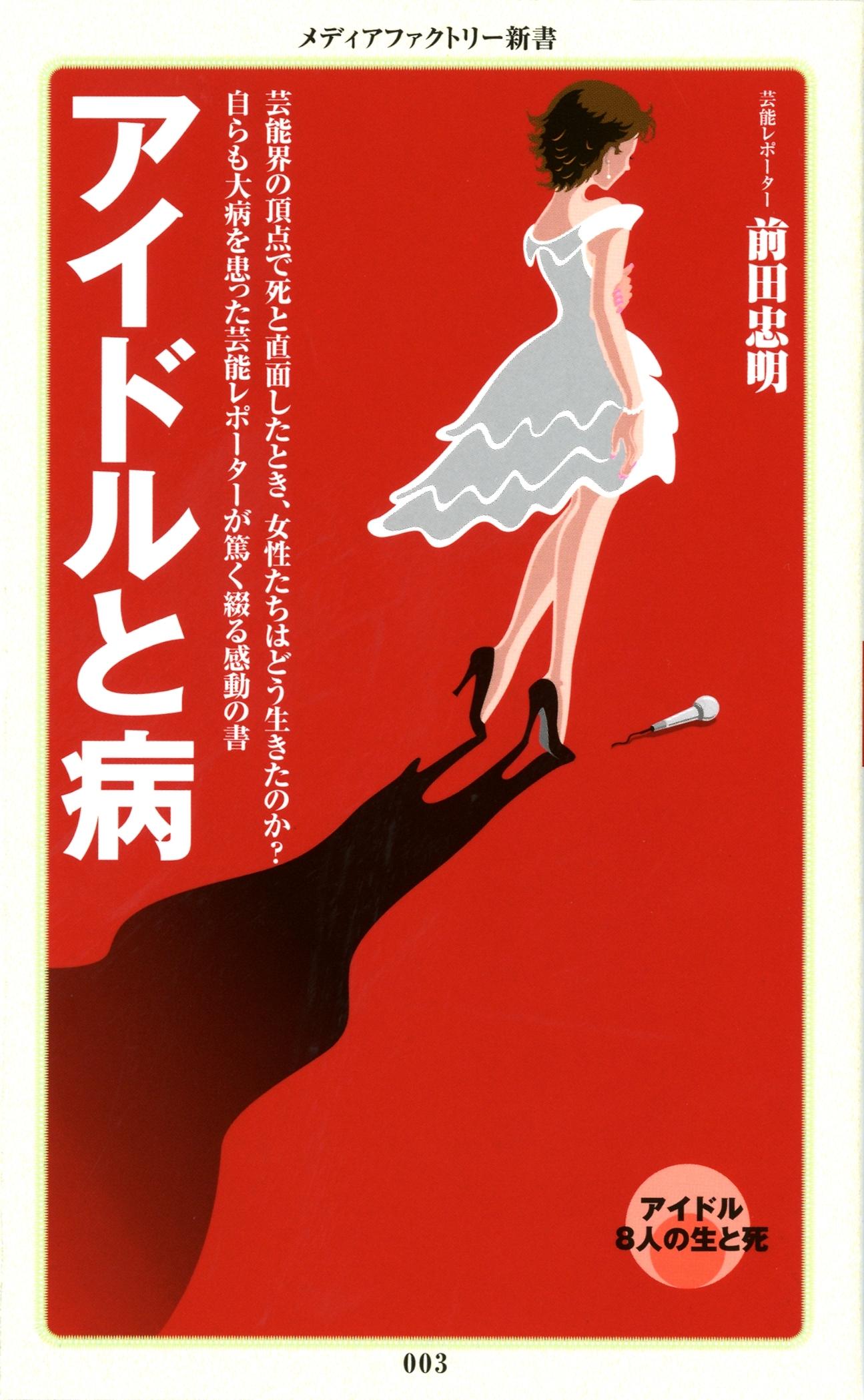 アイドルと病