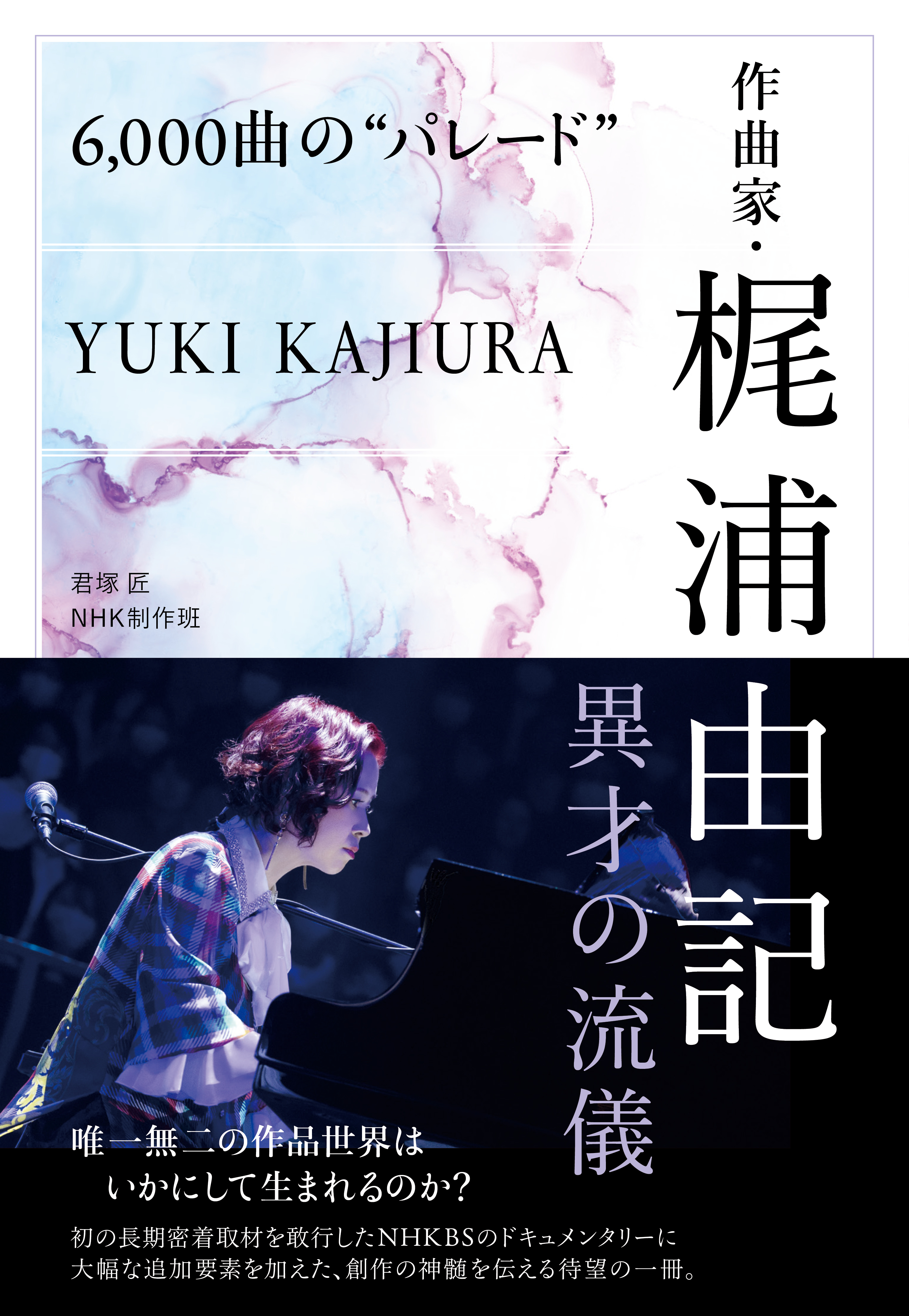 ６，０００曲の“パレード”　作曲家・梶浦由記　異才の流儀