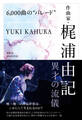 6,000曲の“パレード” 作曲家・梶浦由記 異才の流儀