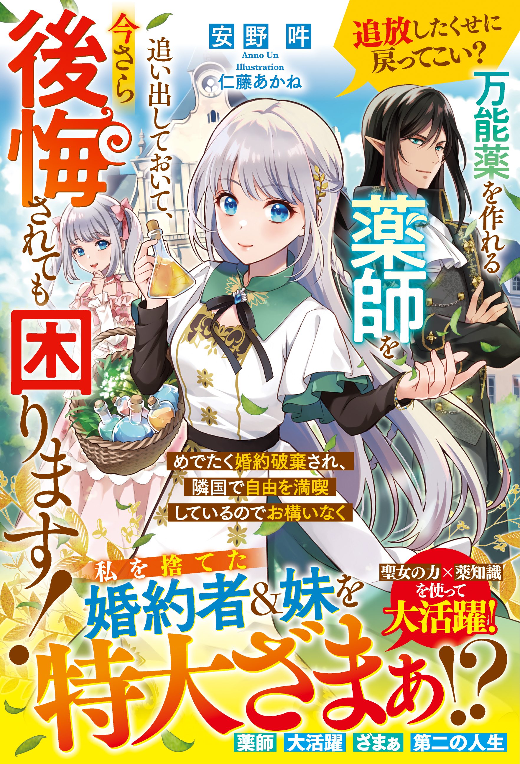 追放したくせに戻ってこい？　万能薬を作れる薬師を追い出しておいて、今さら後悔されても困ります！　めでたく婚約破棄され、隣国で自由を満喫しているのでお構いなく【電子限定SS付き】