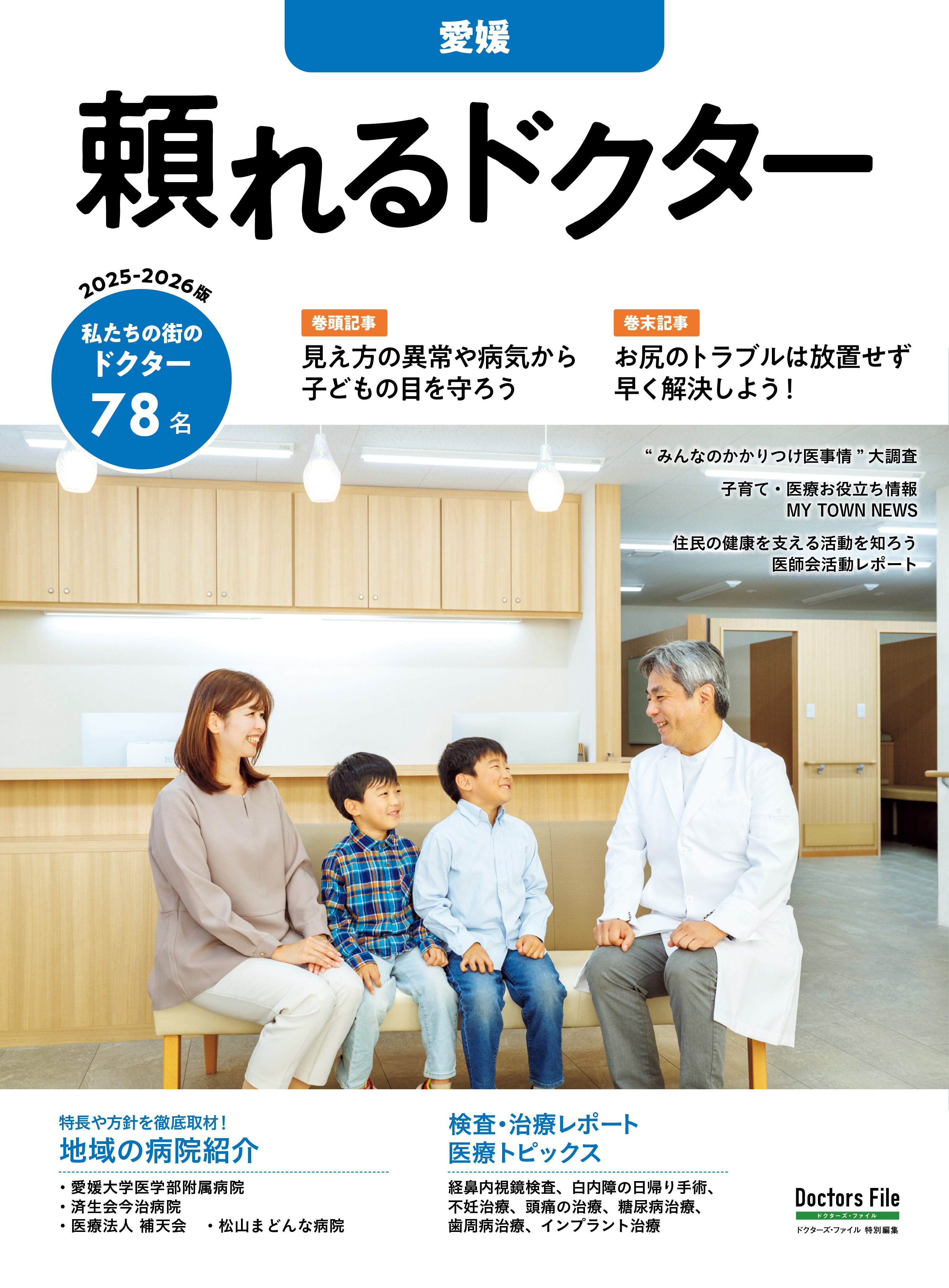 頼れるドクター 愛媛