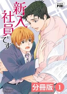 新入社員です【分冊版】1(ビアンココミックス)