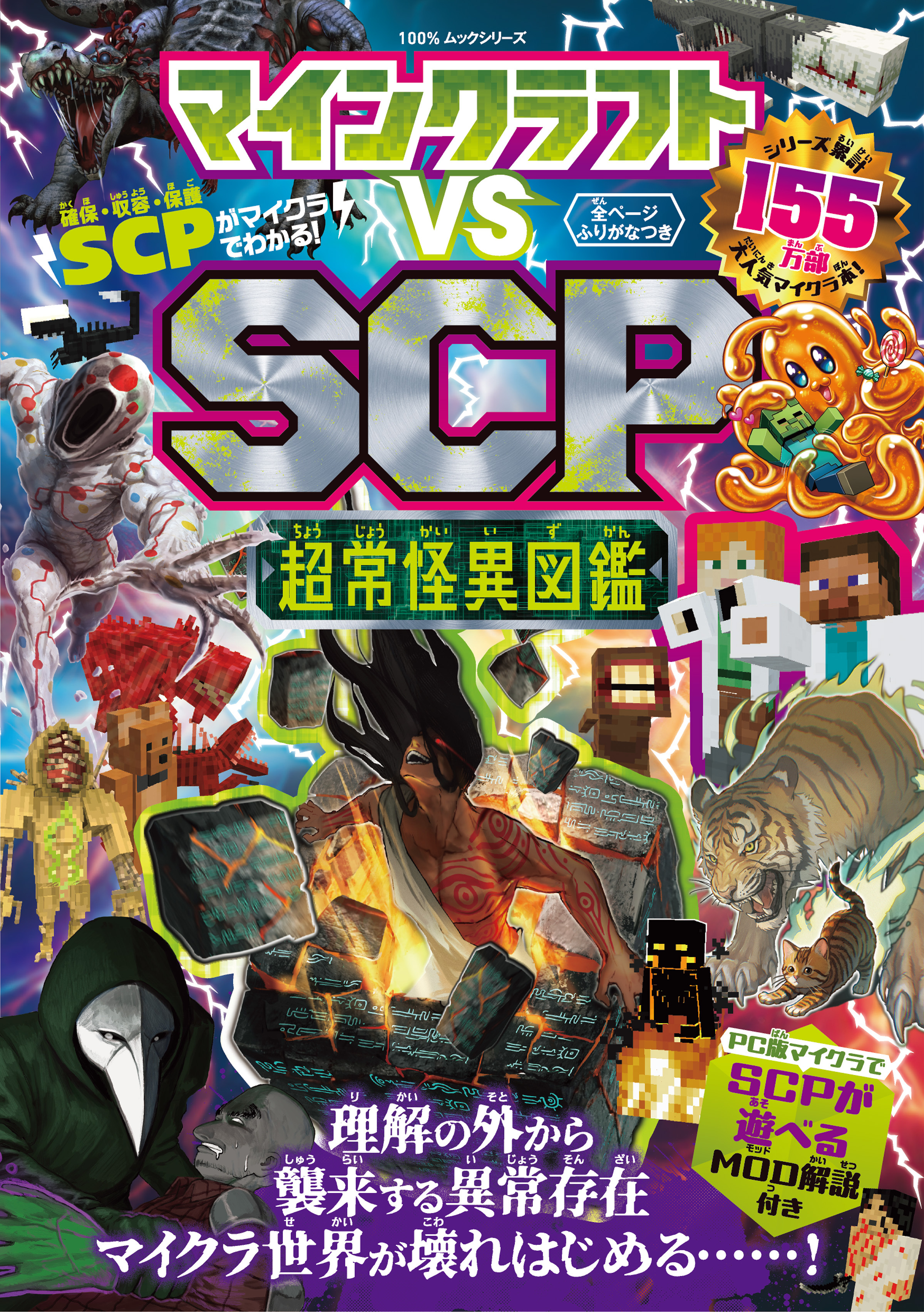 100％ムックシリーズ　マインクラフト vs SCP 超常怪異図鑑