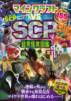 100%ムックシリーズ マインクラフト vs SCP 超常怪異図鑑