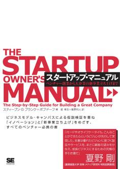 スタートアップ・マニュアル~ベンチャー創業から大企業の新事業立ち上げまで