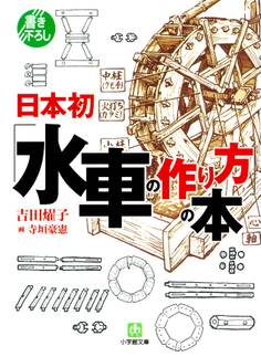 日本初「水車の作り方」の本(小学館文庫)