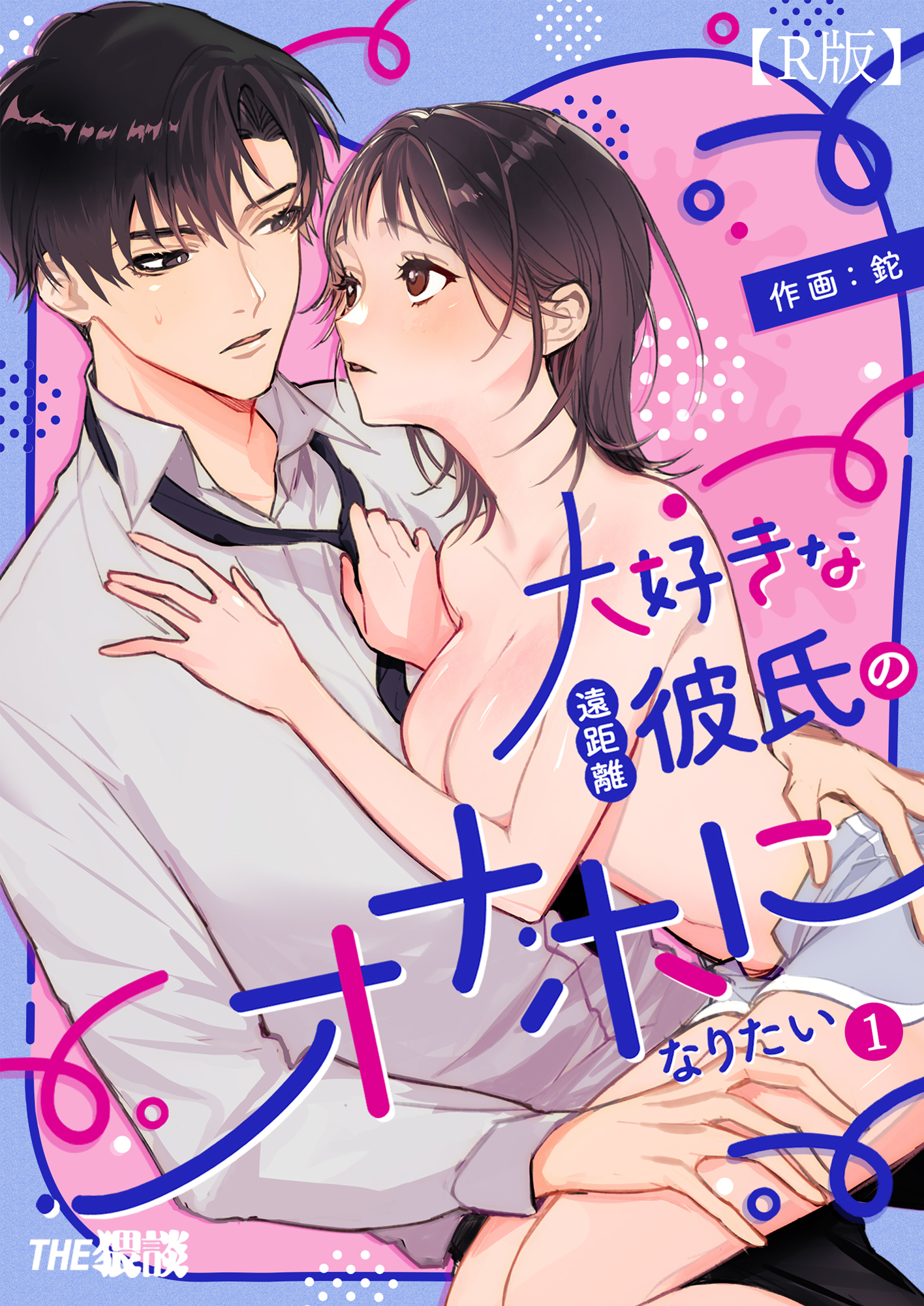 【期間限定　無料お試し版】大好きな遠距離彼氏のオナホになりたい（１）【R版】