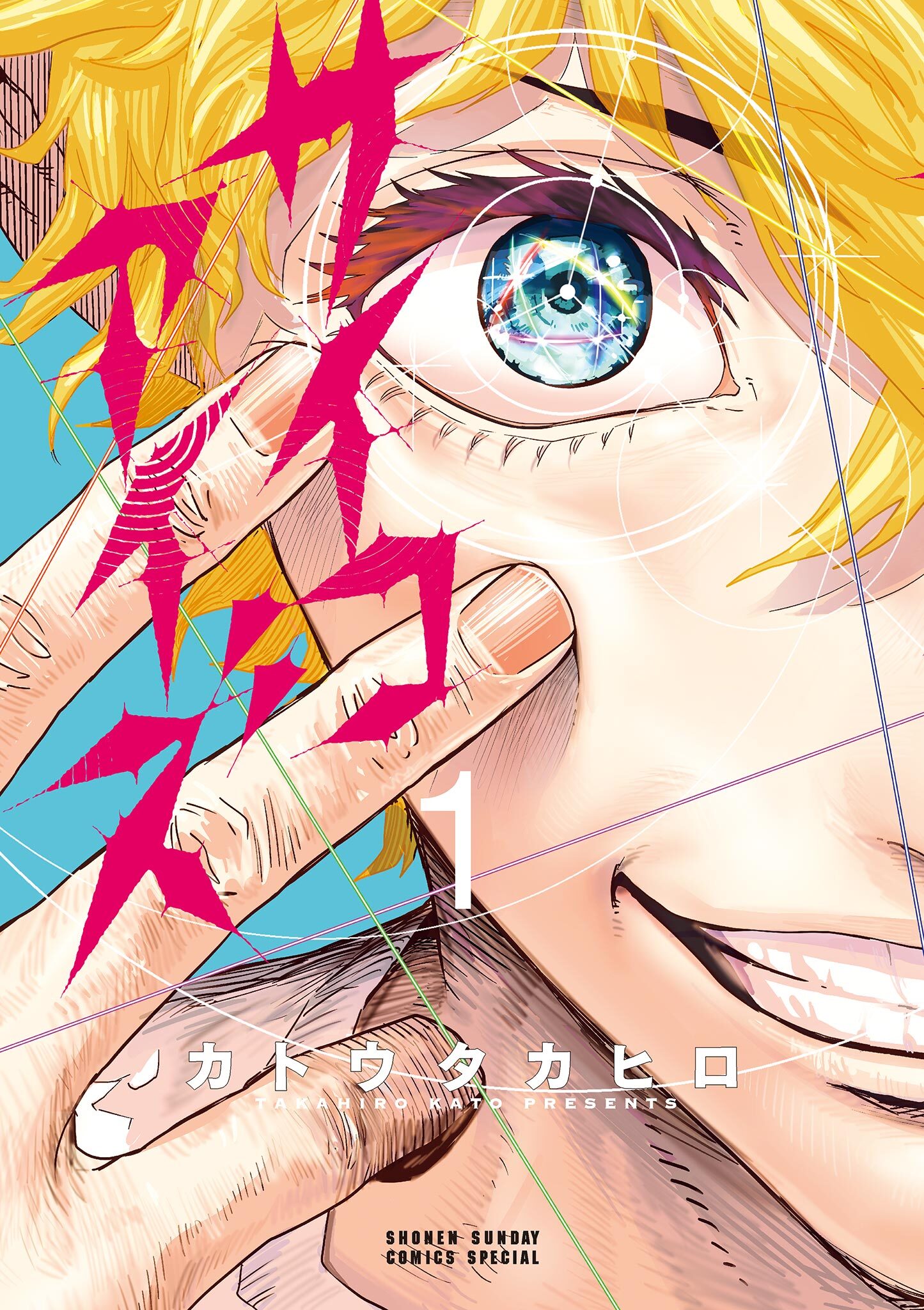 【期間限定　無料お試し版　閲覧期限2026年10月8日】サイコアイズ 1