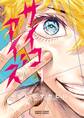 【期間限定 無料お試し版 閲覧期限2026年10月8日】サイコアイズ 1