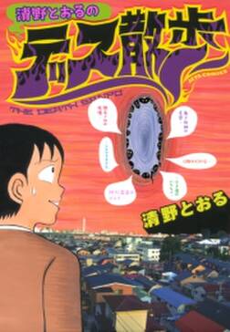 清野とおるのデス散歩 無料 試し読みなら Amebaマンガ 旧 読書のお時間です 清野とおるのデス散歩 無料 試し読みなら Amebaマンガ 旧 読書のお時間です