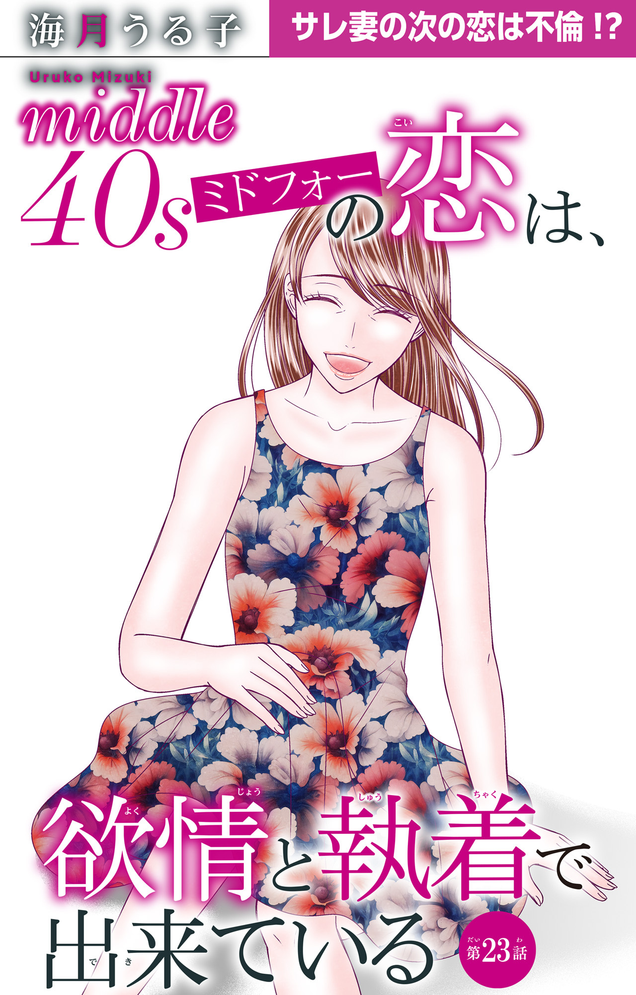 ミドフォーの恋は、欲情と執着で出来ている 23