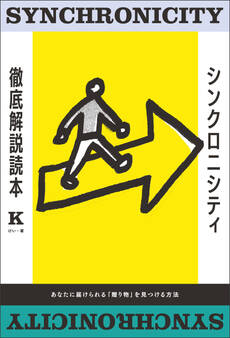 シンクロニシティ徹底解説読本