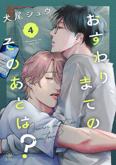 おすわり、まてのそのあとは? act.4