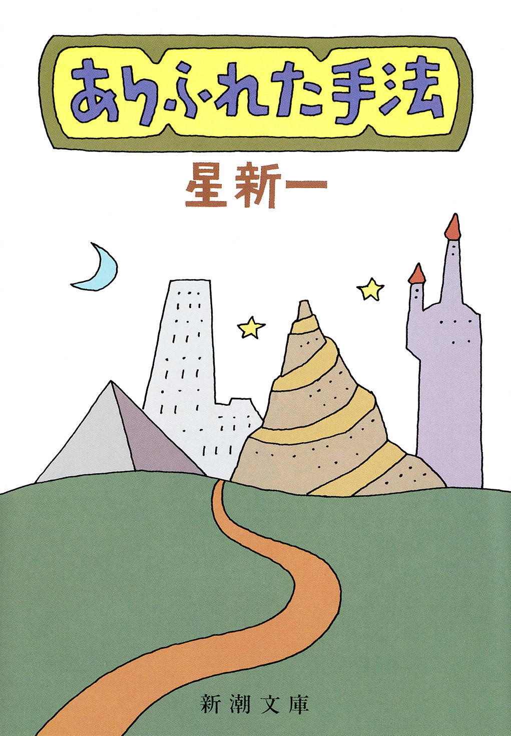 ありふれた手法