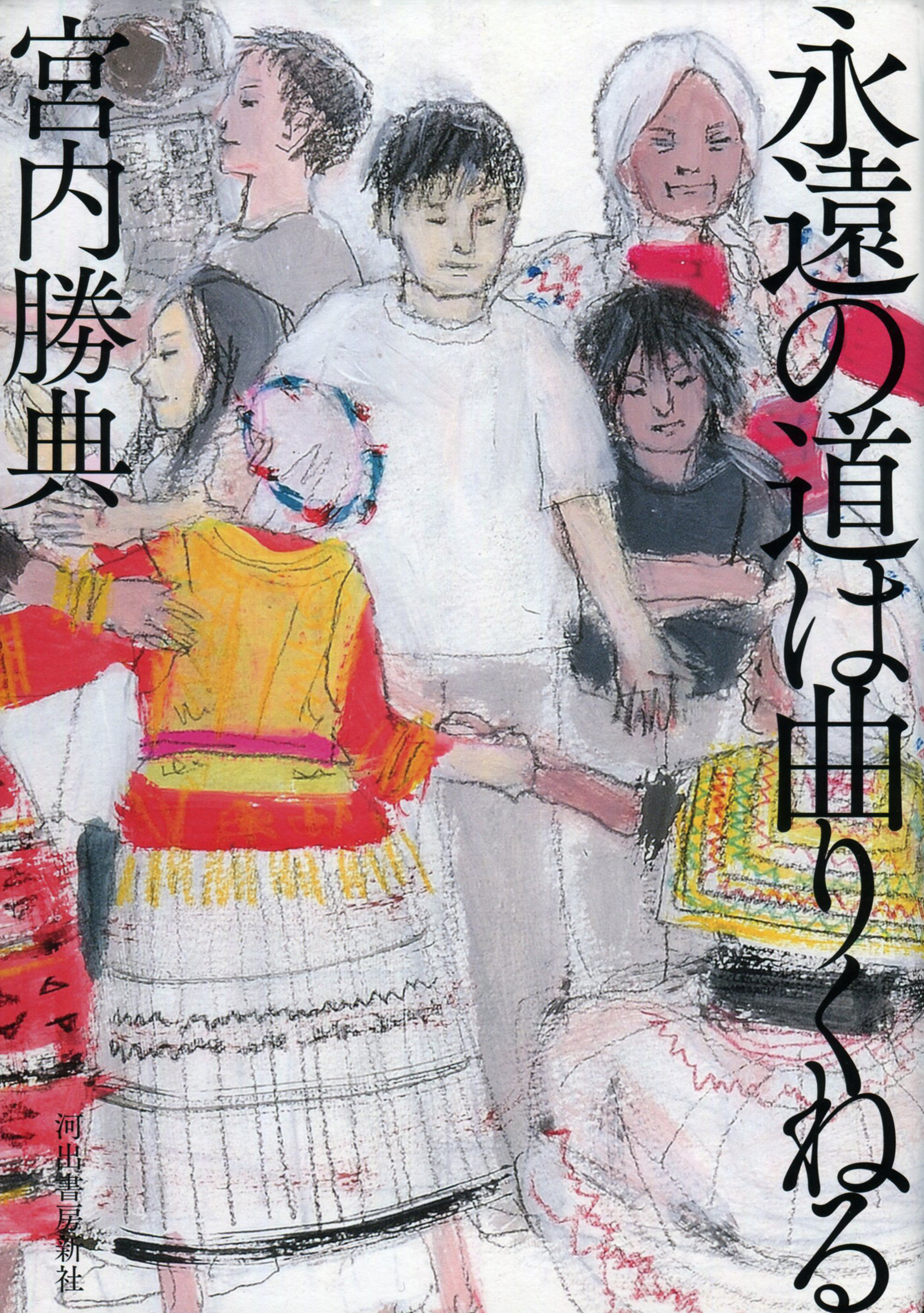 永遠の道は曲りくねる