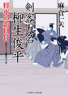 剣客大名 柳生俊平 将軍の影目付