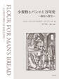 小麦粉とパンの1万年史