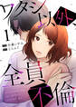 【期間限定 無料お試し版】ワタシ以外、全員不倫(1)