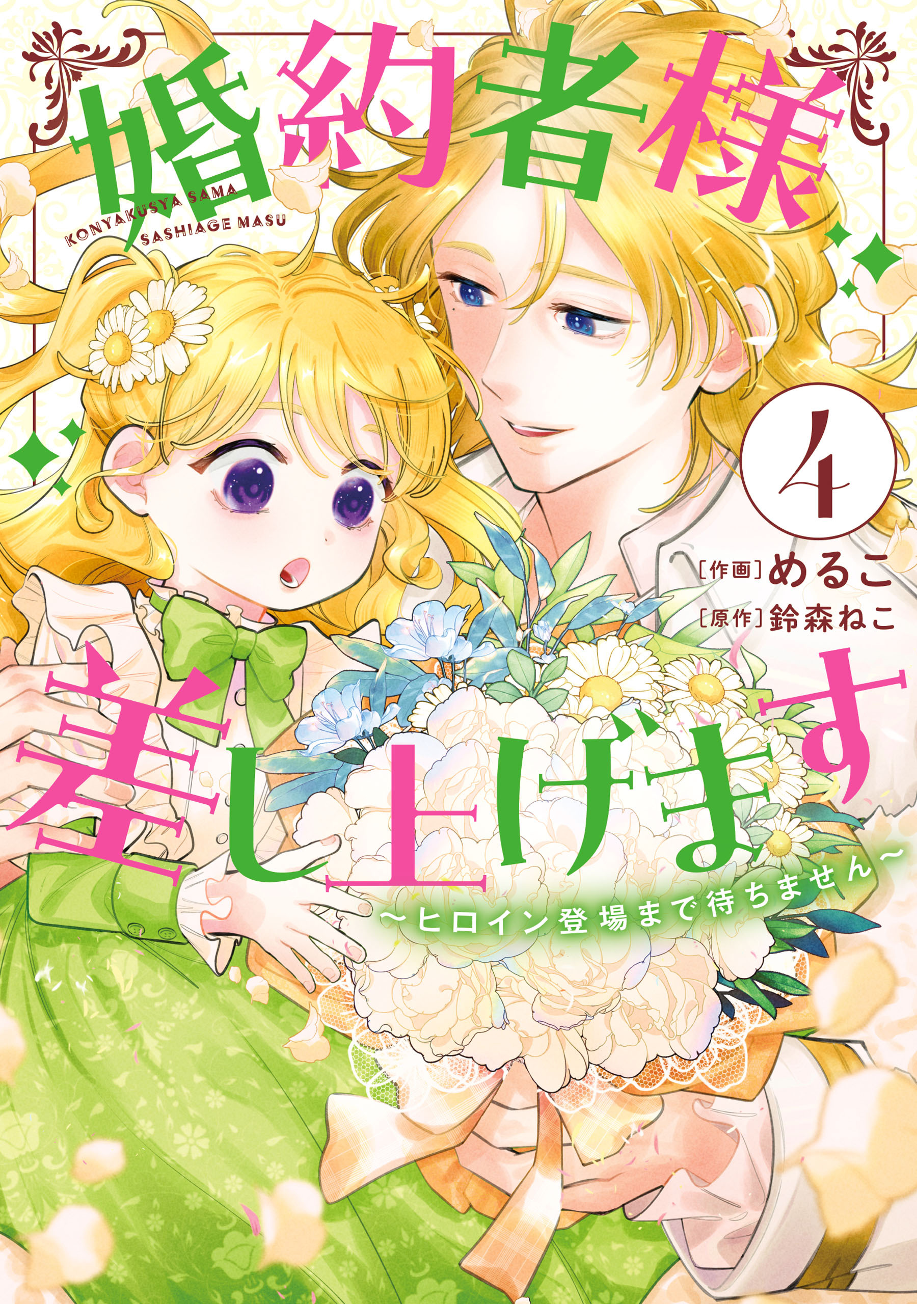 婚約者様差し上げます（4）　～ヒロイン登場まで待ちません～