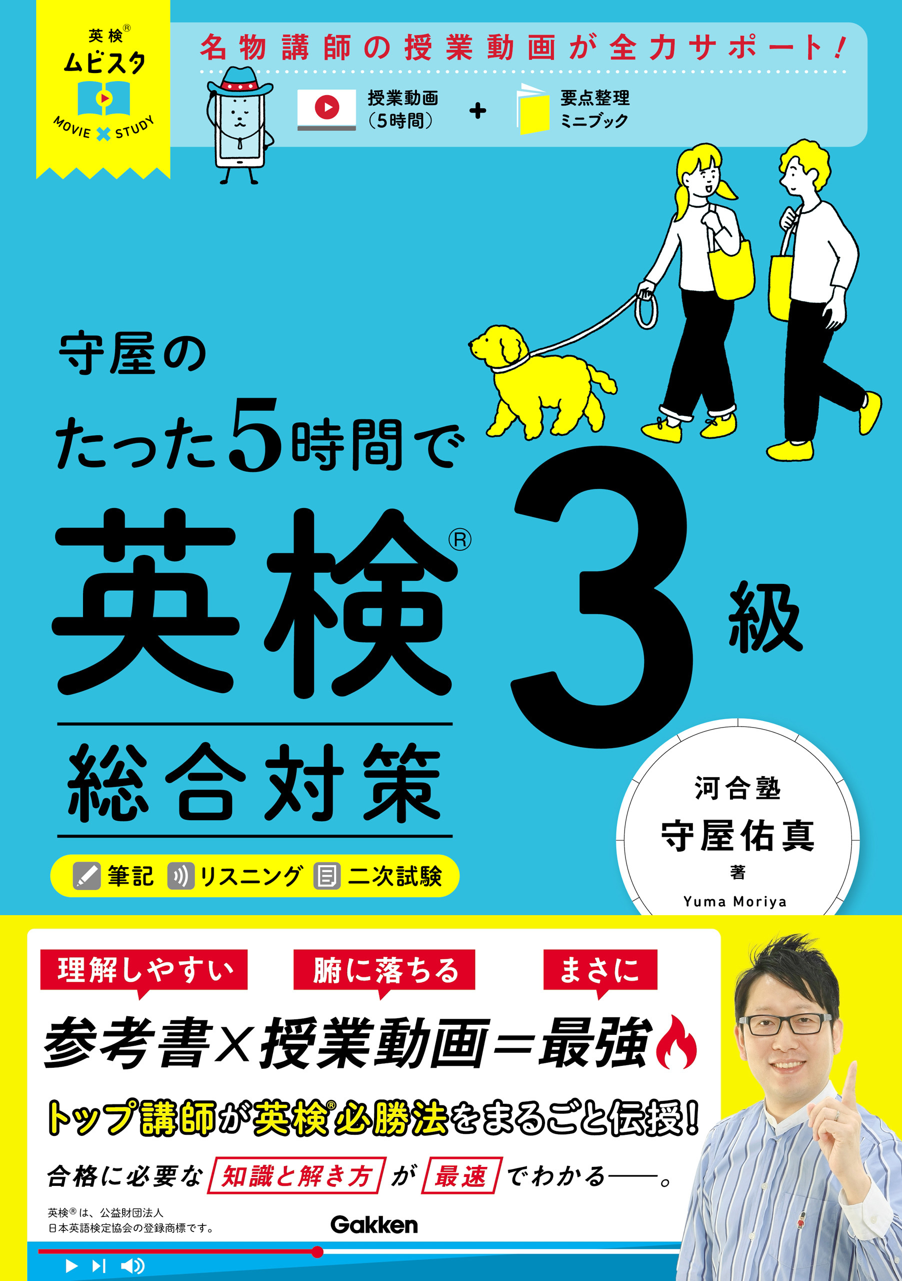 英検ムビスタ 守屋のたった5時間で英検3級 総合対策