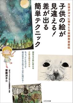 生徒が次々に賞をとる絵画教室直伝 子供の絵が見違える! 差が出る簡単テクニック