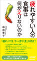 疲れやすい人の食事は何が足りないのか