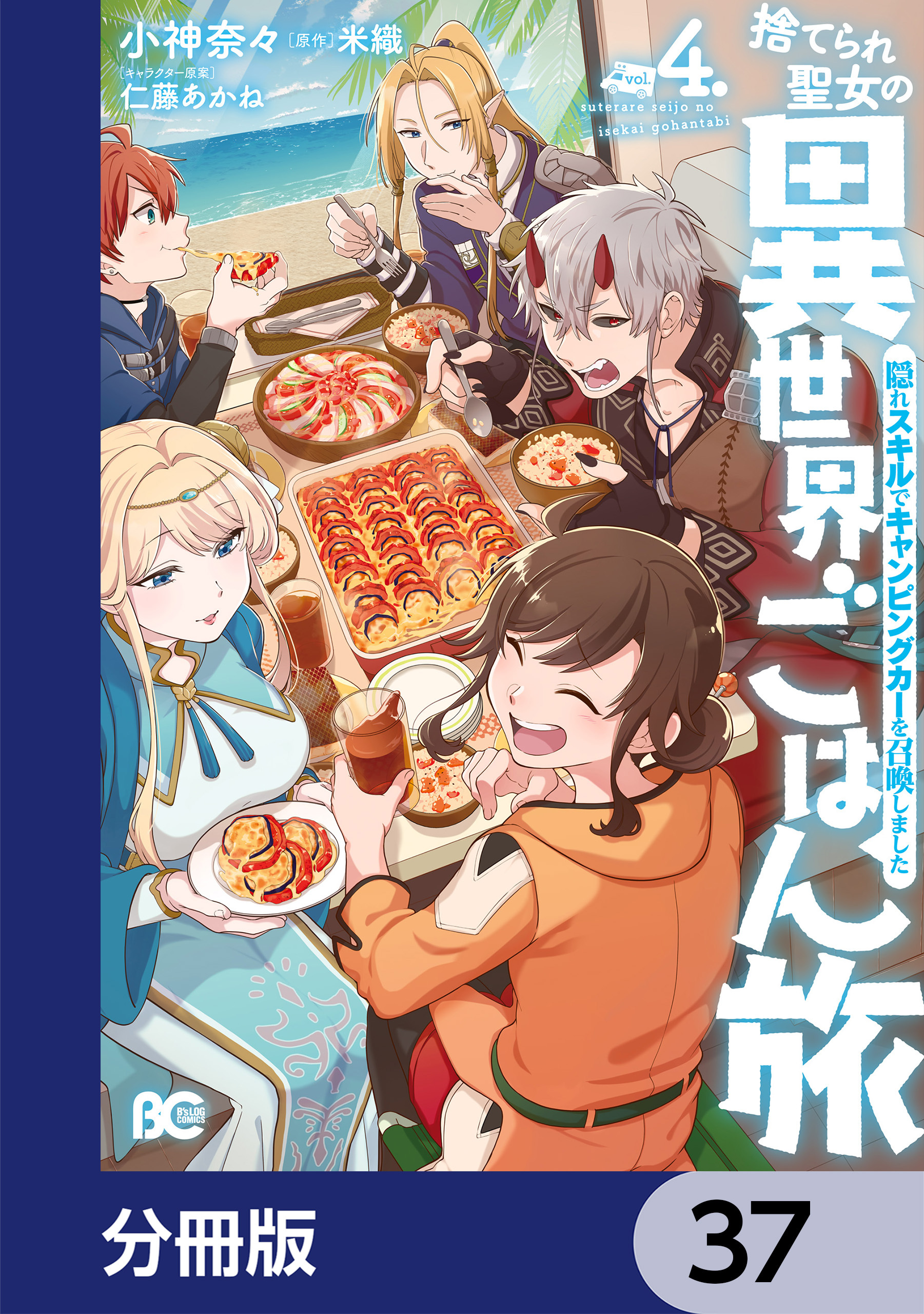 捨てられ聖女の異世界ごはん旅　隠れスキルでキャンピングカーを召喚しました【分冊版】